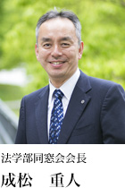 法学部同窓会会長 成松 重人