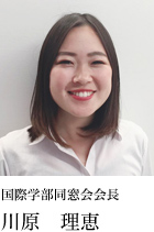 国際学部同窓会会長 川原 理恵