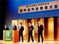 大学創立380周年記念吟詠発表大会