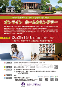 オンライン ホームカミングデーの開催【2020年】