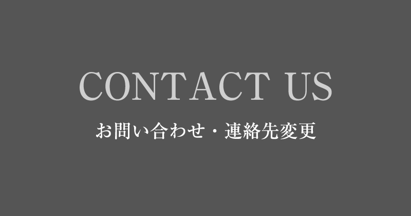 お問い合わせ・連絡先変更