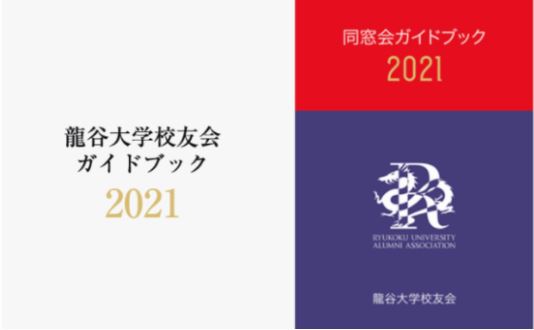 龍谷大学 校友会 龍谷大学校友会は 龍谷大学の卒業生で構成されている 同窓会組織 です