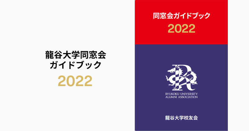 同窓会ガイドブック2022