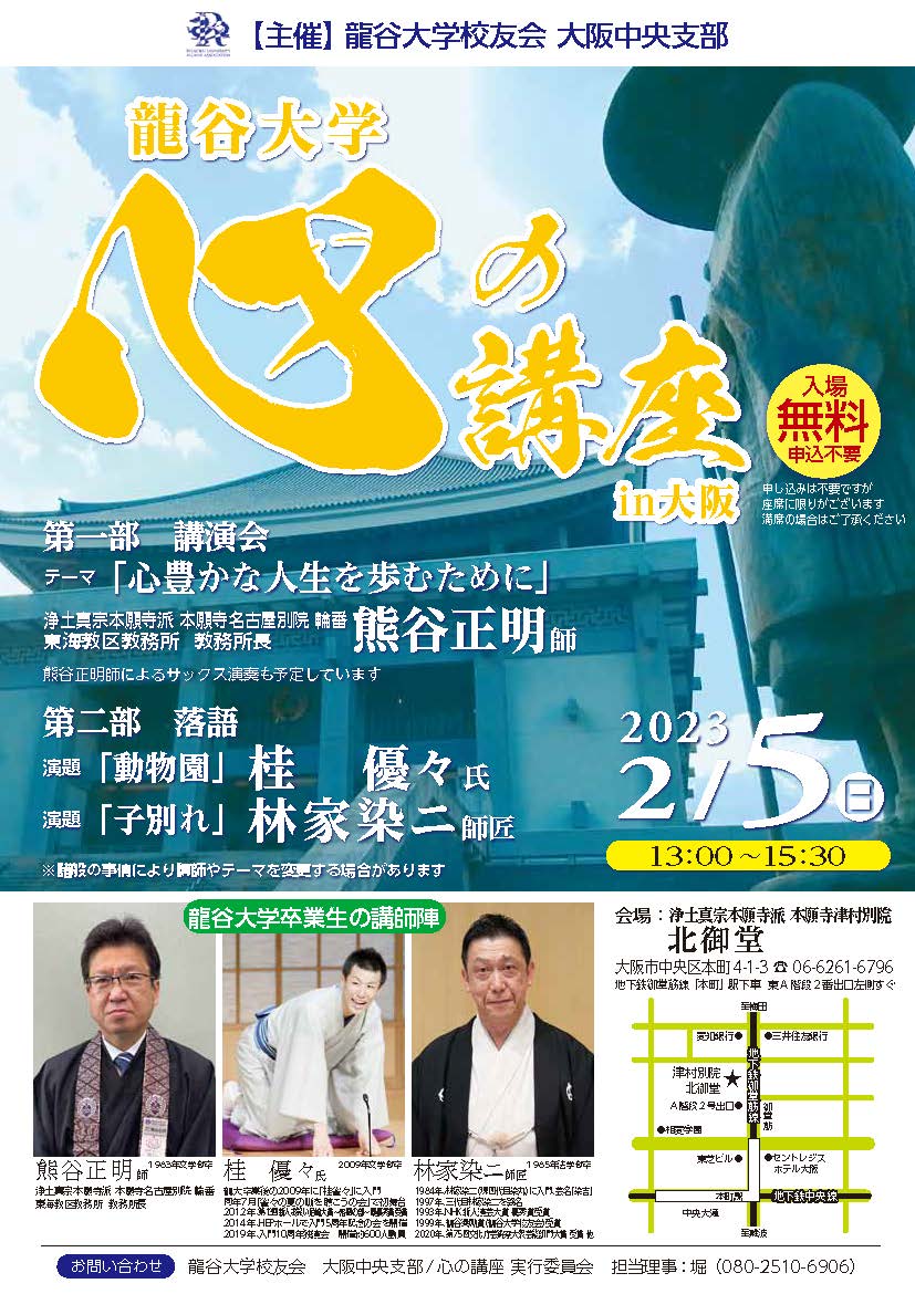 2023年2月5日(日) 大阪中央支部「龍谷大学 心の講座in大阪」＜終了済み