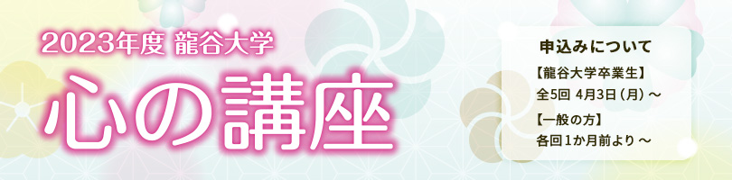 2023年度 心の講座
