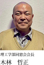 理工学部同窓会会長 木林 哲正