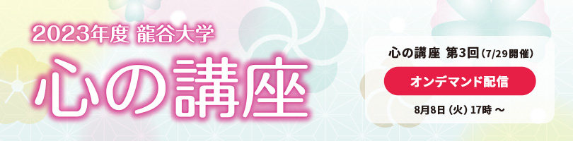 2023年度 心の講座