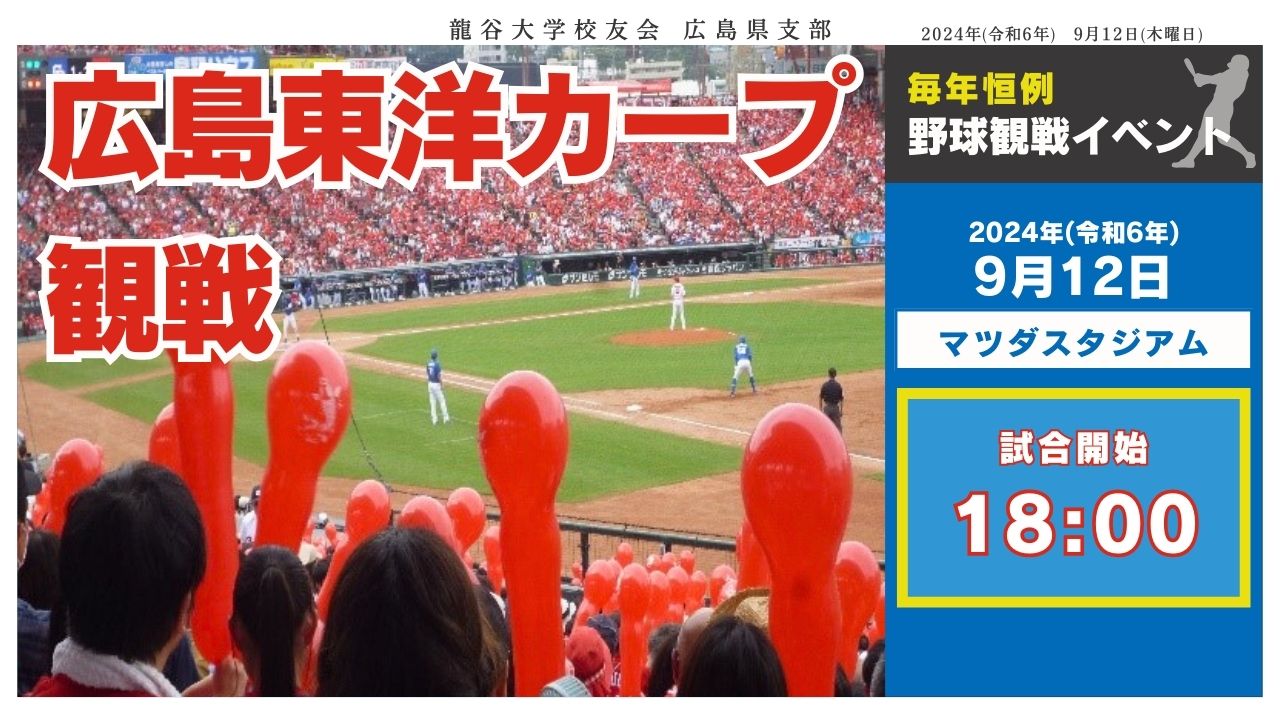 2024年9月12日(木)開催 広島県支部「広島東洋カープ観戦」 | 龍谷大学 校友会