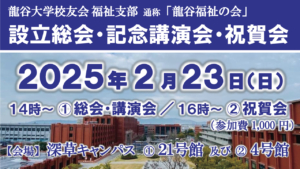 「龍谷福祉の会」総会・講演会・祝賀会