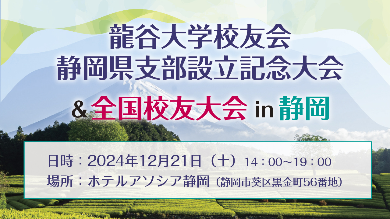 龍谷大学校友会静岡県支部設立記念大会 & 全国校友大会in 静岡