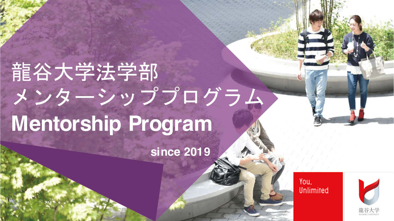 2025年度(第3期)法学部メンターシッププログラム 社会人メンター募集