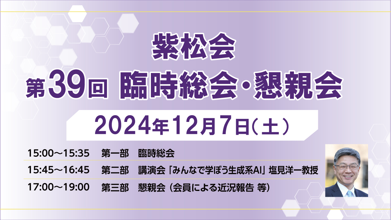 2024年12月7日(土)開催 紫松会「第39回 臨時総会・懇親会」