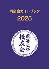 同窓会ガイドブック 2025