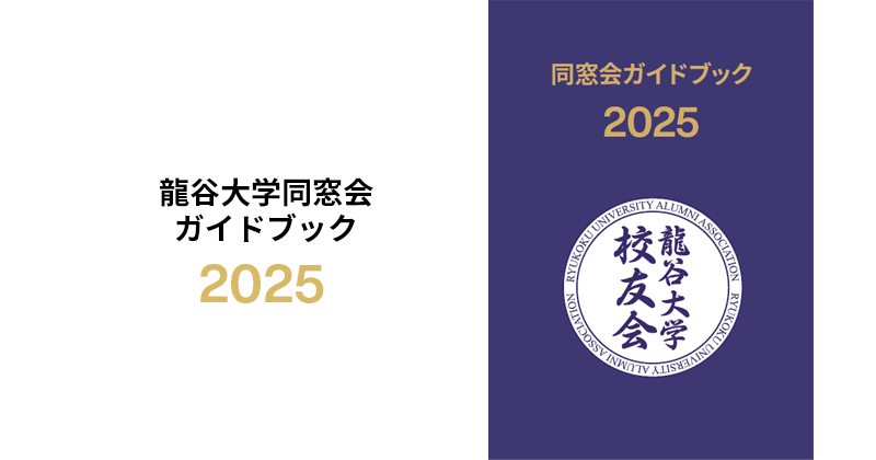 同窓会ガイドブック 2025