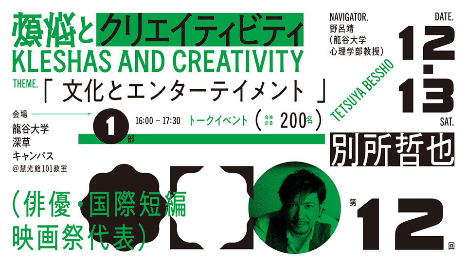 煩悩とクリエイティビティ 第12回