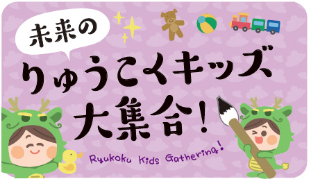 未来の龍谷キッズサムネイル画像