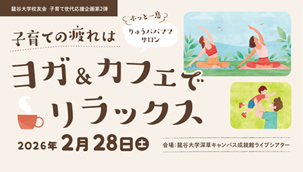 子育て世代応援企画 子育てヨガ