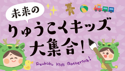 子育て世代応援企画 龍谷キッズ