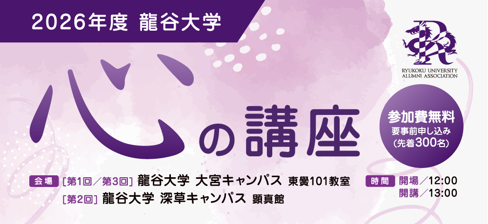 2026年度 龍谷大学「心の講座」タイトル