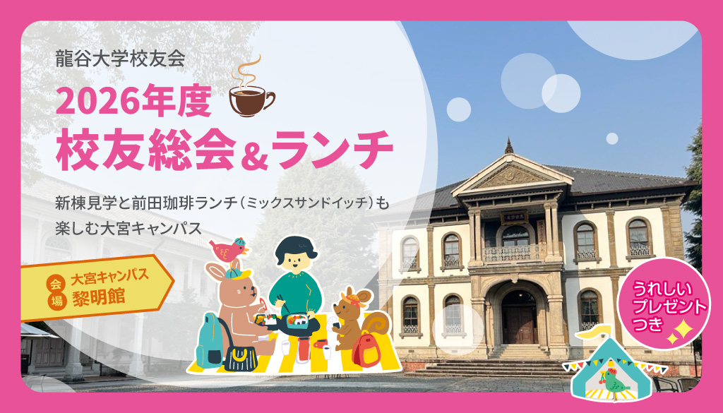 2026校友総会バナー