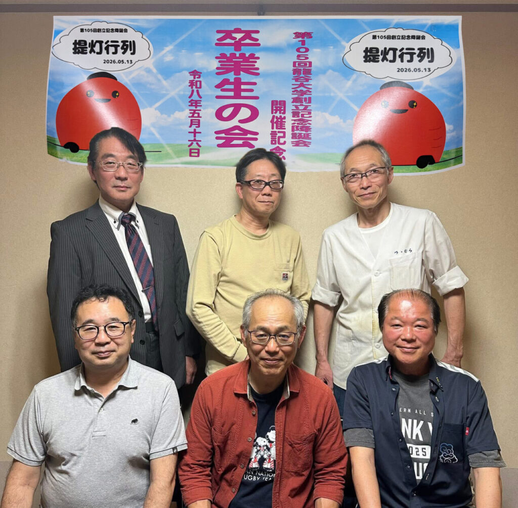 創立記念降誕会実行委員会卒業生の会