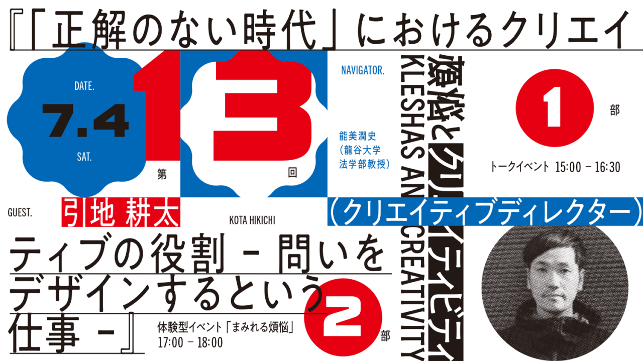 煩悩とクリエイティビティ　第13回