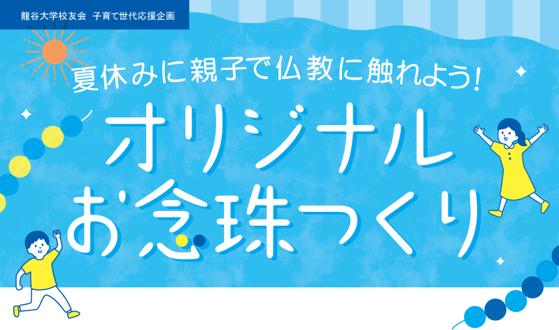 子育て世代応援企画 オリジナルお念珠つくり