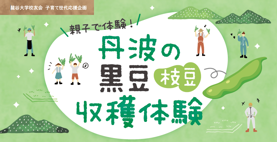 子育て世代応援企画 丹波の黒豆 枝豆 収穫体験