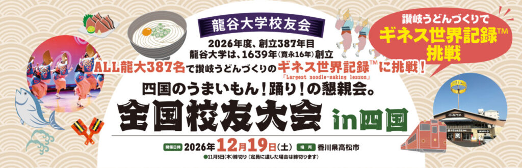 2026年度全国校友大会in四国　ギネス世界記録挑戦　トップバナー